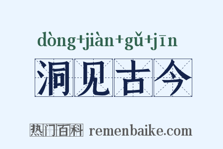洞见古今是什么意思的图片
